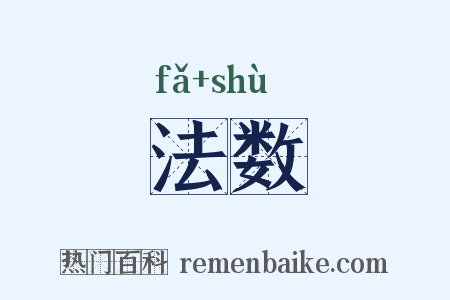 法数是什么意思的图片